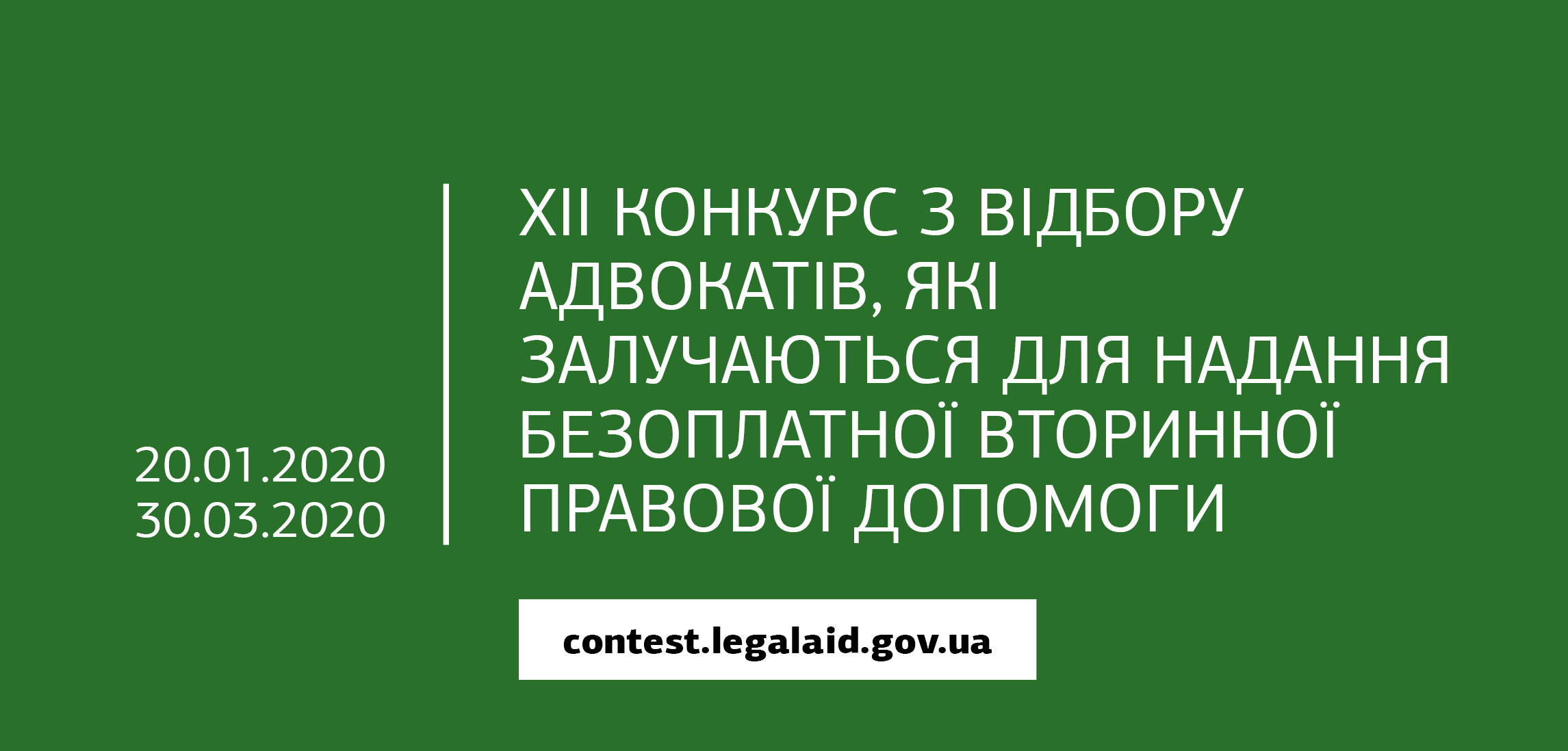 Оголошено XII конкурс з відбору адвокатів, які залучаються для надання безоплатної вторинної правової допомоги