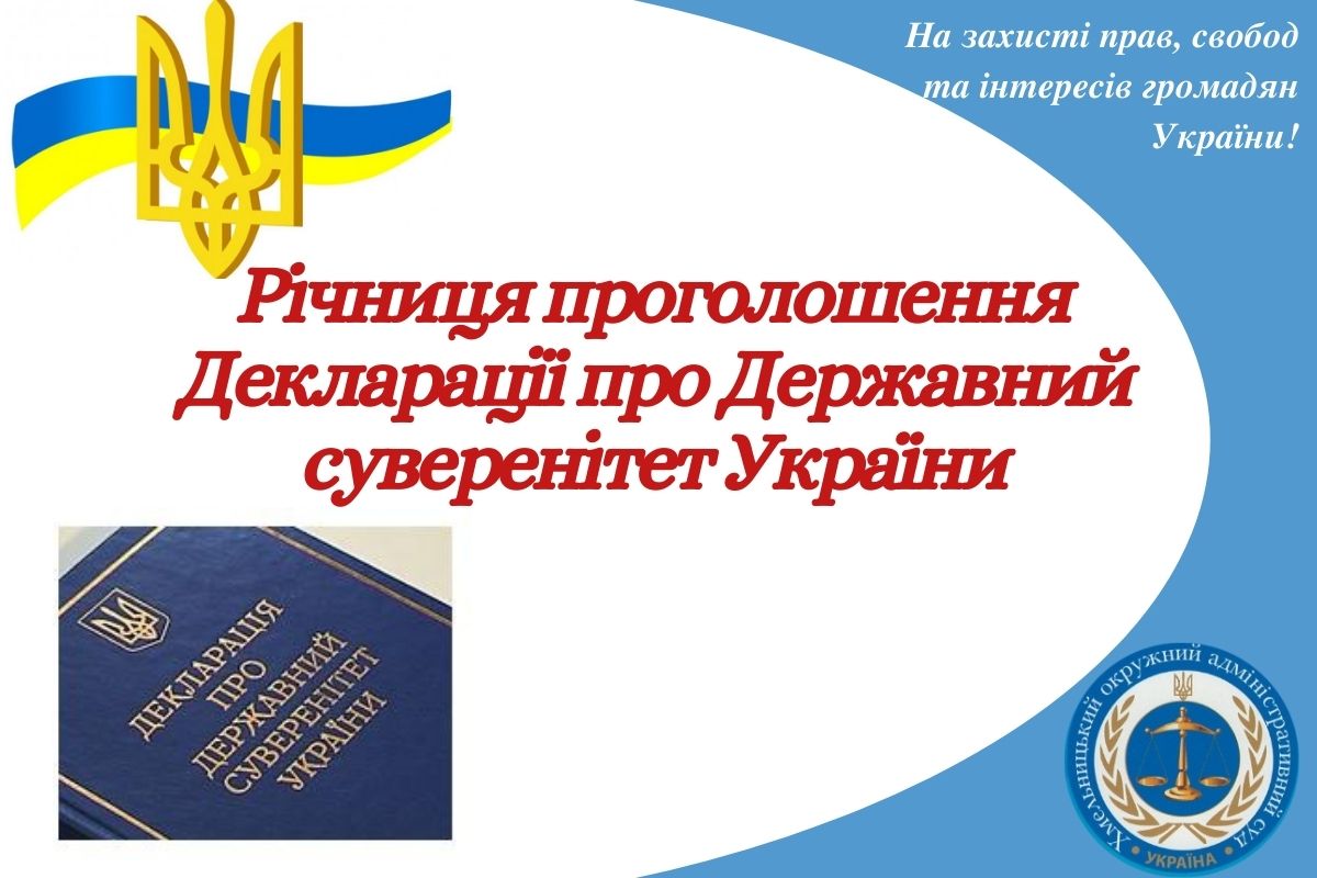 Річниця проголошення Декларації про Державний суверенітет України