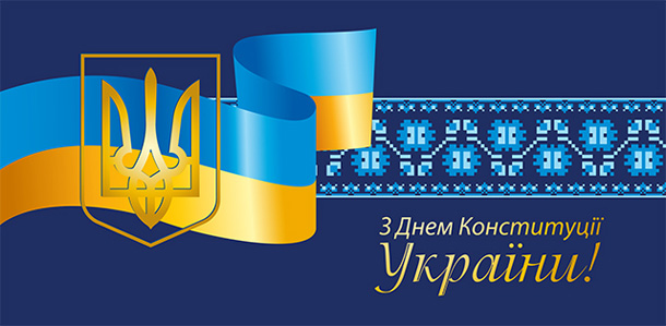 Привітання голови Хмельницького окружного адміністративного суду  з нагоди Дня Конституції України