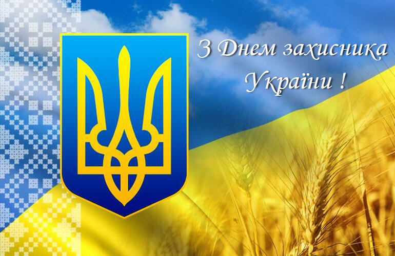 Привітання голови Хмельницького окружного адміністративного суду  з нагоди Дня захисника України
