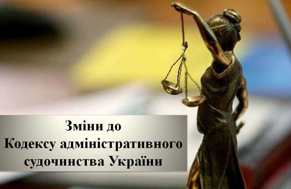 Внесено зміни до Кодексу адміністративного судочинства України