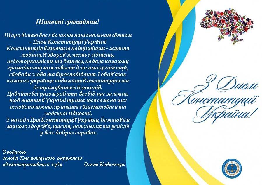 Привітання голови Хмельницького окружного адміністративного суду Олени Ковальчук з Днем Конституції України