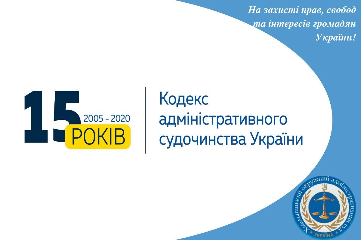 Кодексу адміністративного судочинства України 15 років