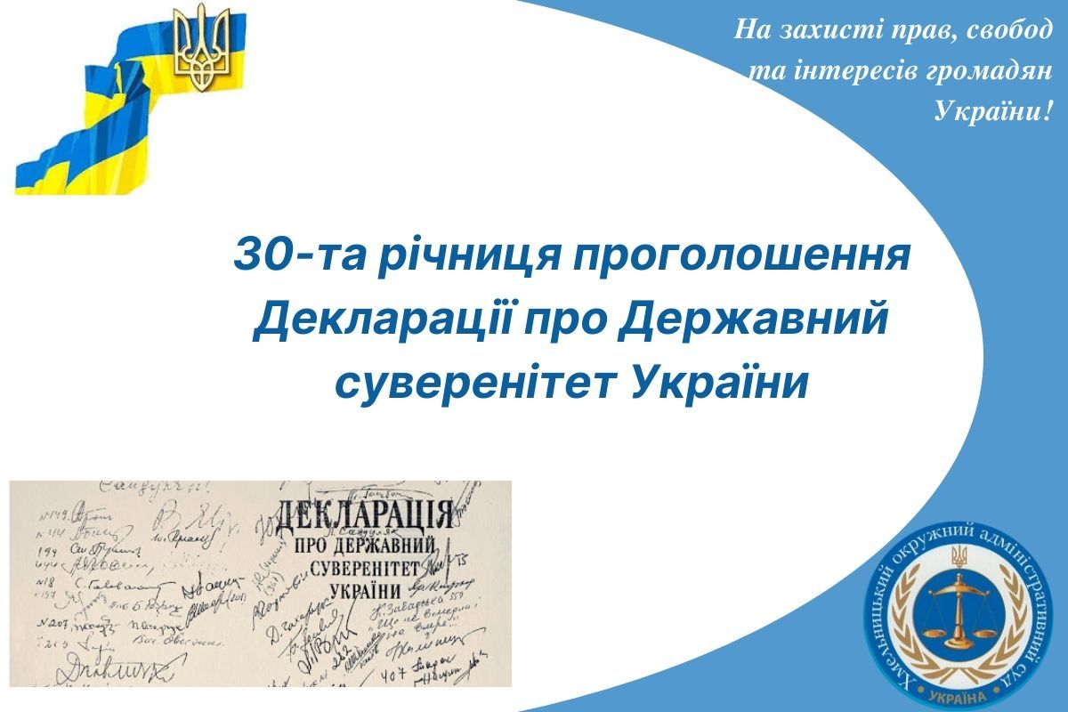 30-та річниця проголошення Декларації про Державний суверенітет України