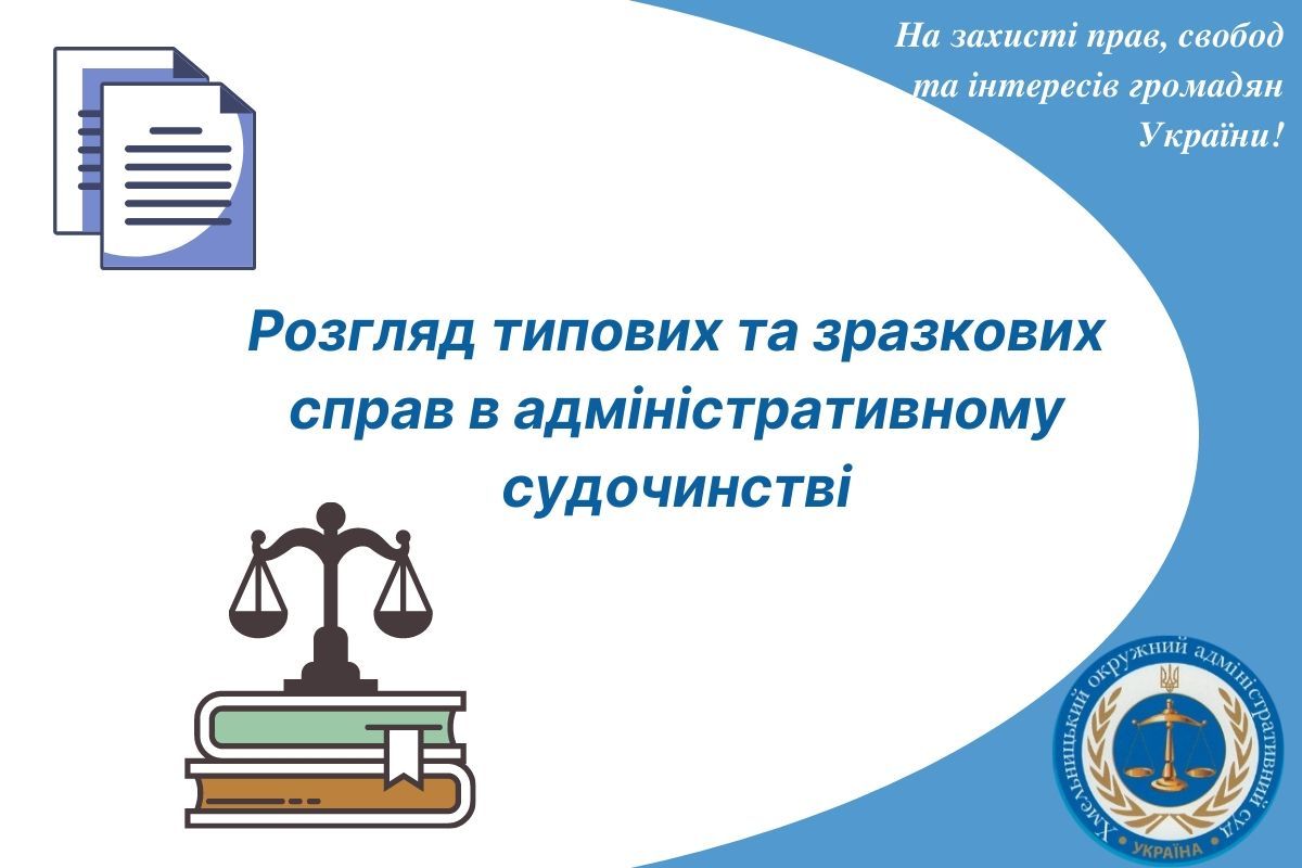 Розгляд типових та зразкових справ в адміністративному судочинстві