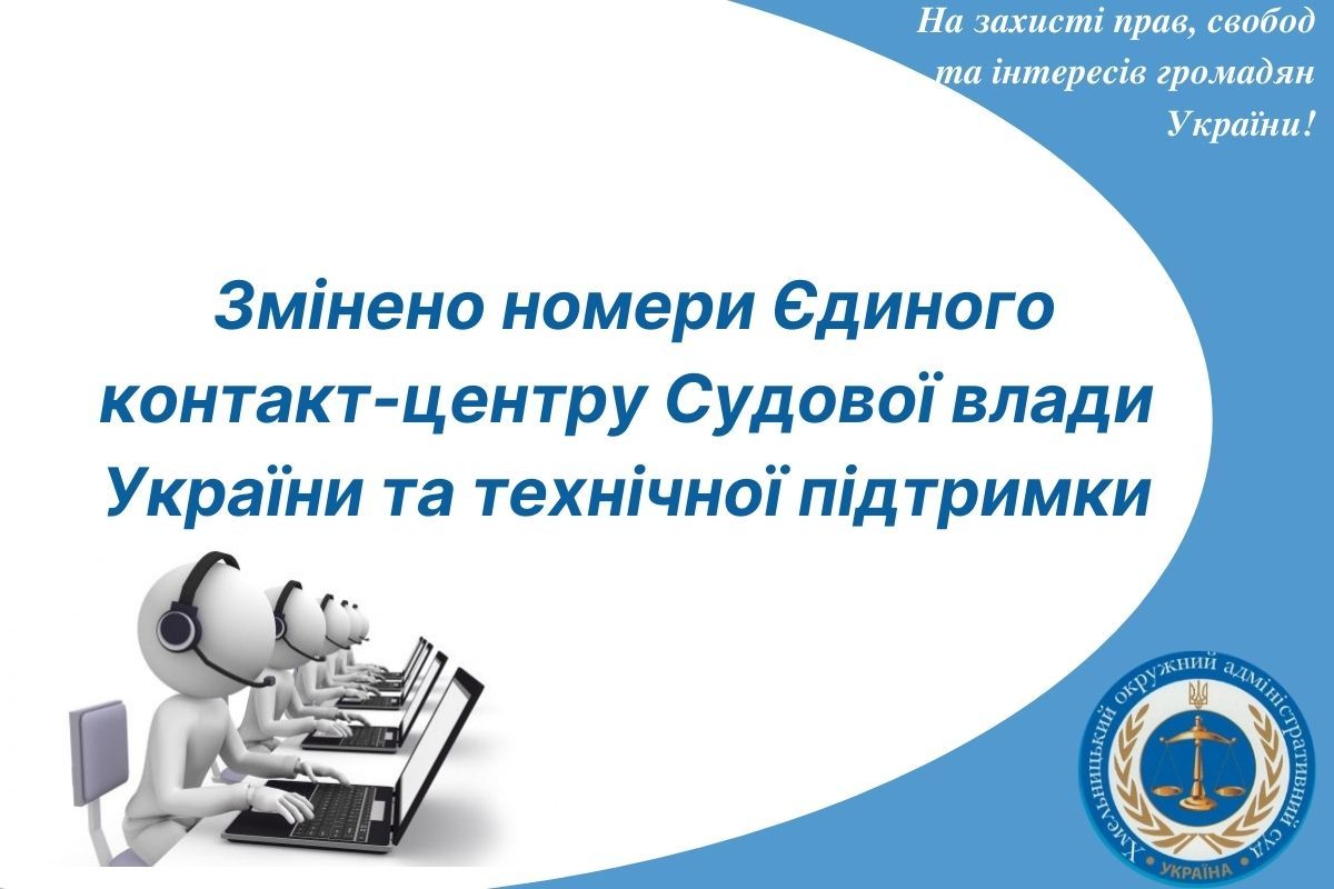 Змінено номери Єдиного контакт-центру Судової влади України та технічної підтримки