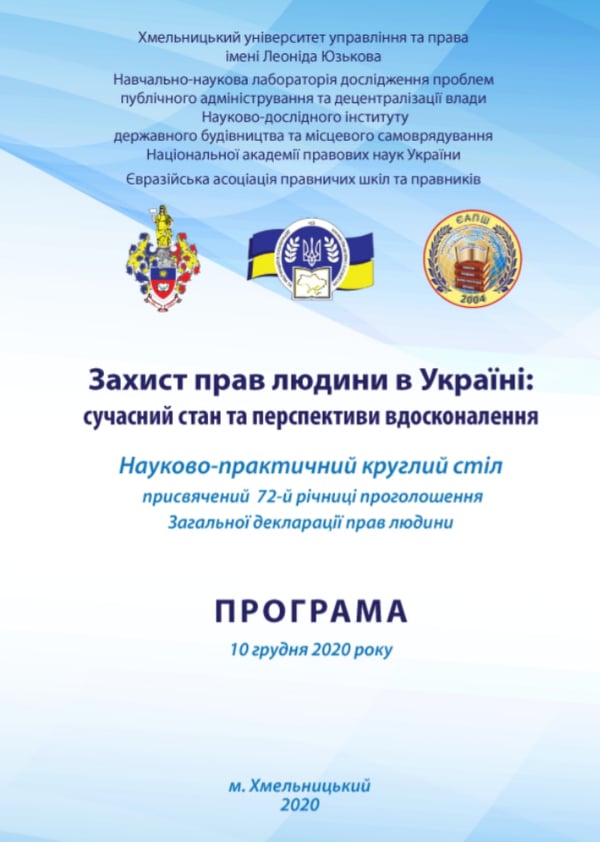 Захист прав людини в Україні: сучасний стан та перспективи вдосконалення