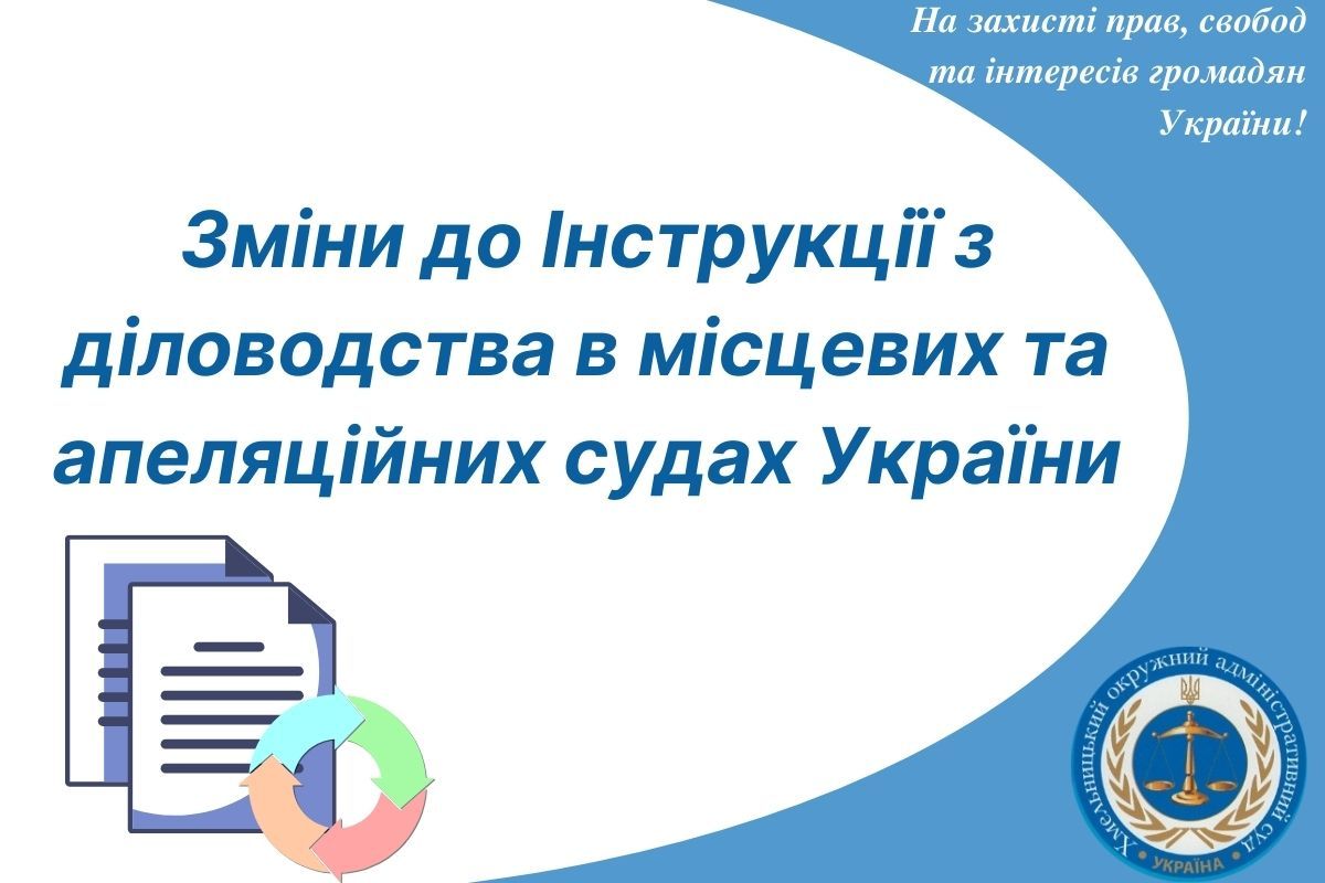 Зміни до Інструкції з діловодства в місцевих та апеляційних судах України