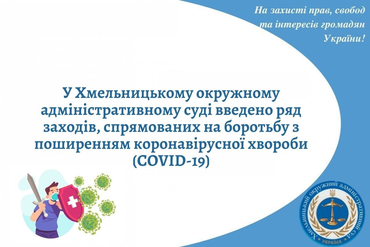 У Хмельницькому окружному адміністративному суді введено ряд заходів, спрямованих на боротьбу з поширенням коронавірусної хвороби (COVID-19)