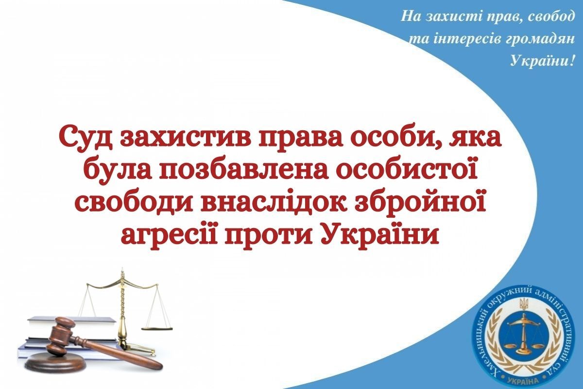 Суд захистив права особи, яка була позбавлена особистої свободи внаслідок збройної  агресії проти України