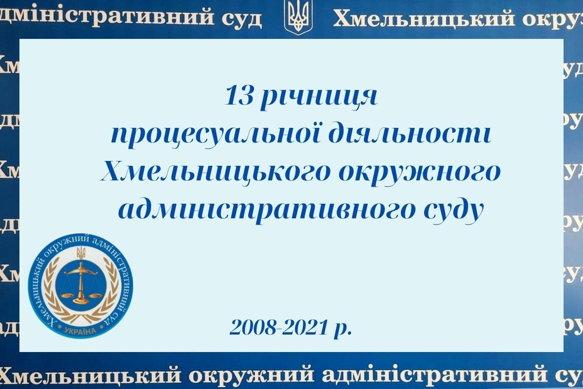 13-річчя процесуальної діяльності Хмельницького окружного адміністративного суду