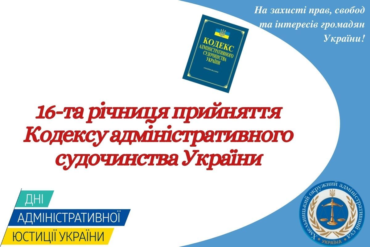 16-та річниця прийняття Кодексу адміністративного судочинства України