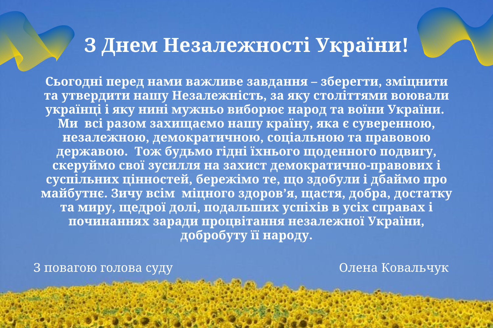 З Днем Незалежності України !
