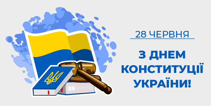 Привітання голови Хмельницького окружного адміністративного суду з нагоди Дня Конституції України