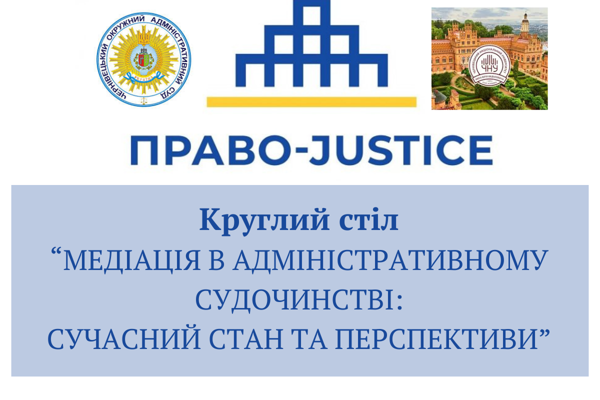 Участь голови Хмельницького окружного адміністративного суду Андрія Петричковича в міжрегіональному круглому столі