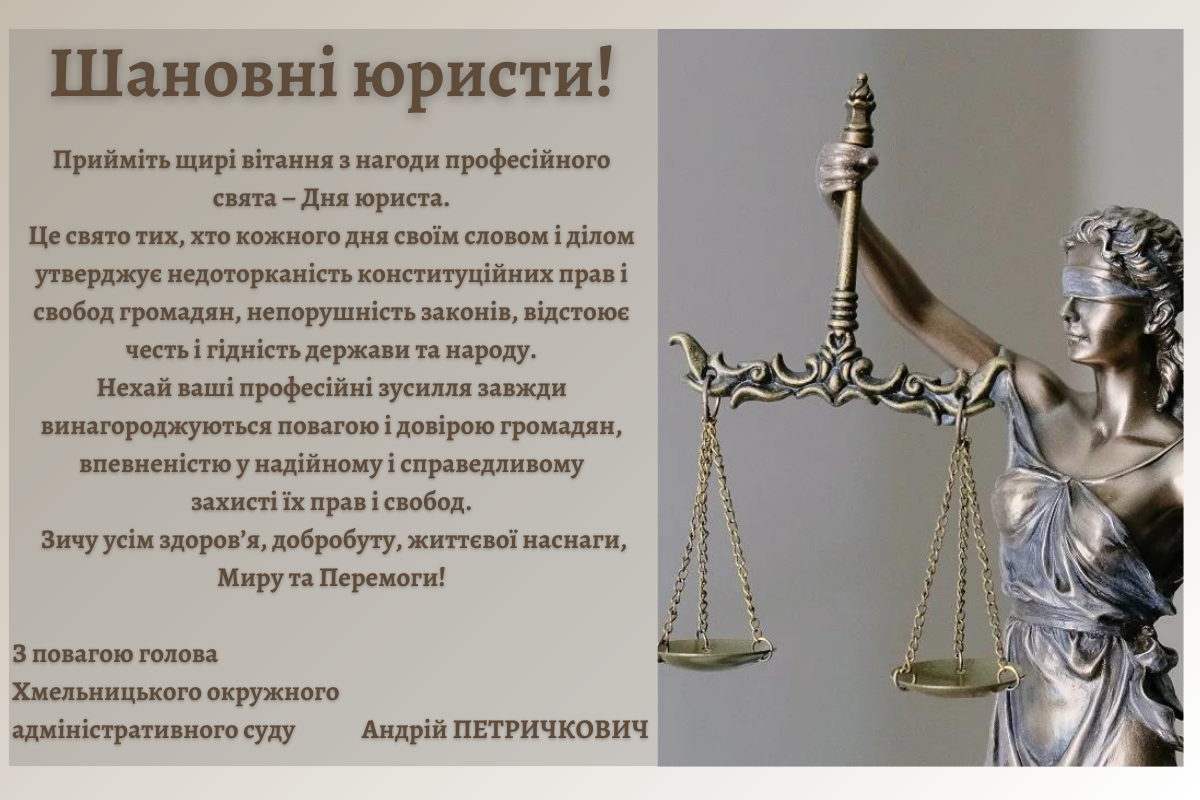 Привітання голови Хмельницького окружного адміністративного суду з Днем юриста!