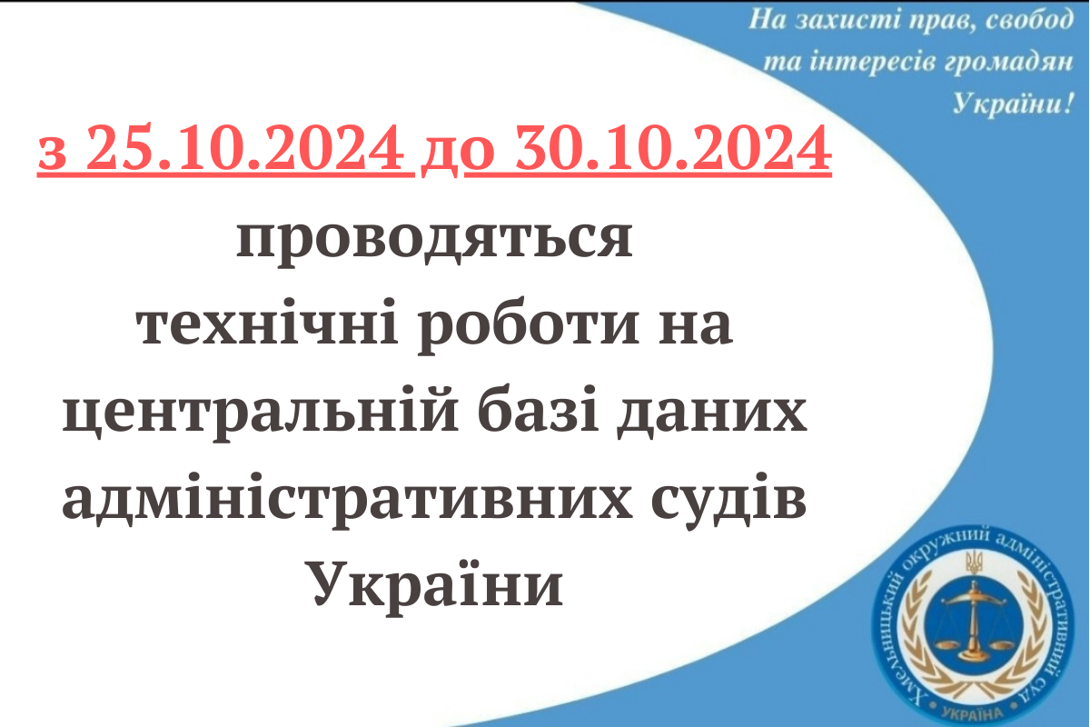 Повідомлення про технічні роботи на центральній базі даних адміністративних судів України