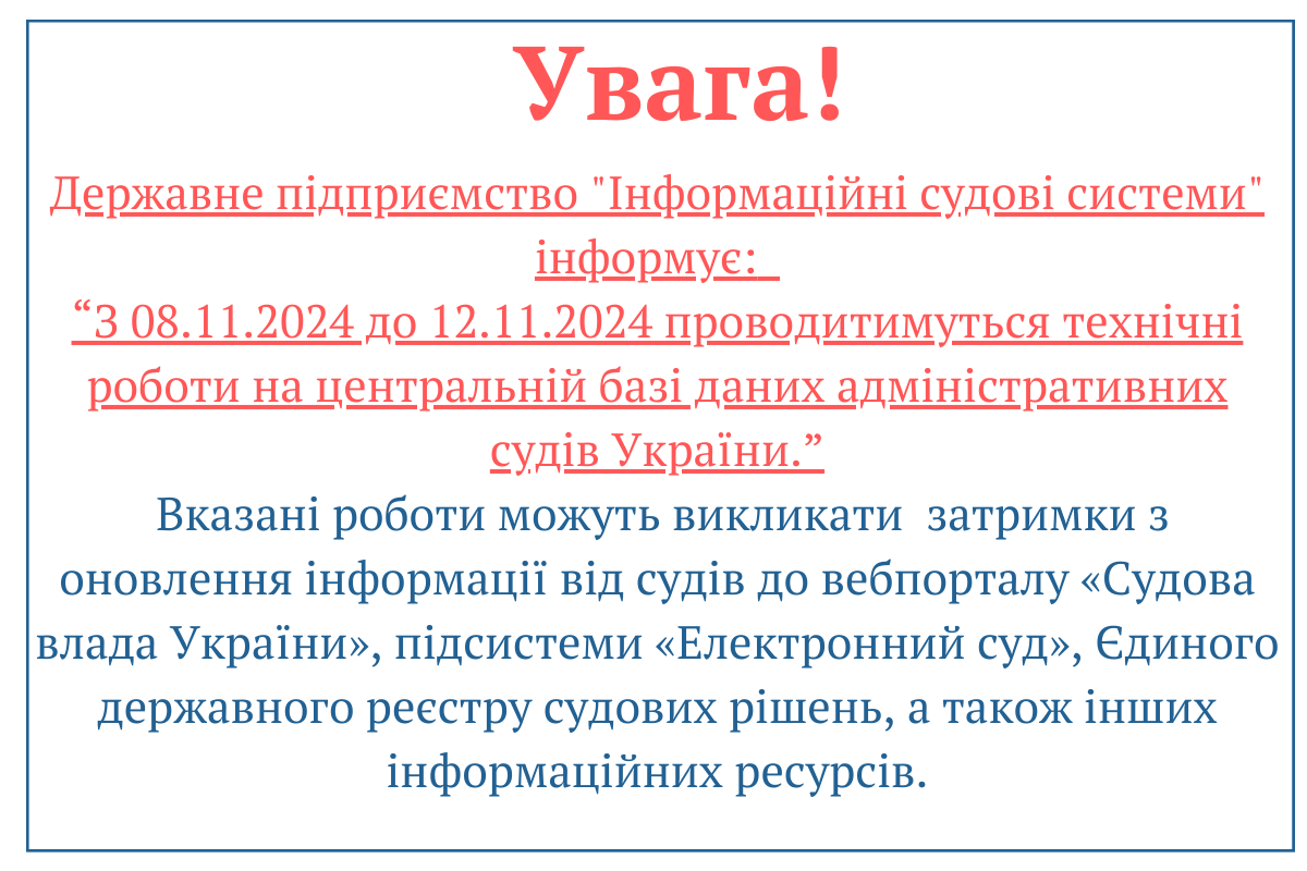 З 08.11.2024 до 12.11.2024 проводяться технічні роботи на центральній базі даних адміністративних судів України