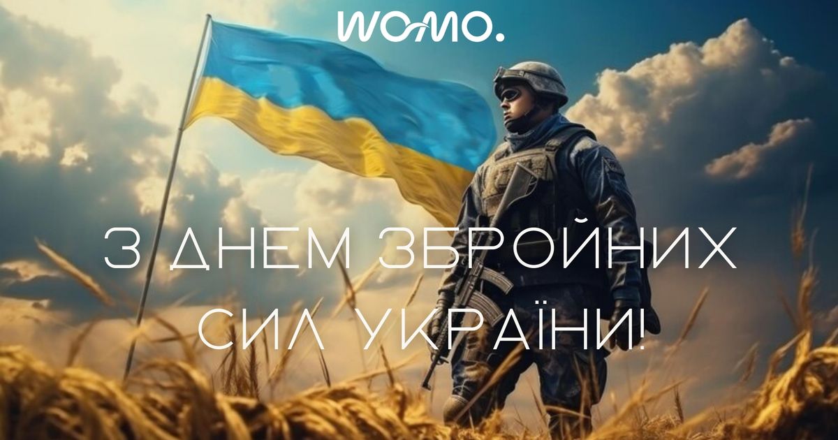 Привітання з Днем Збройних Сил України!