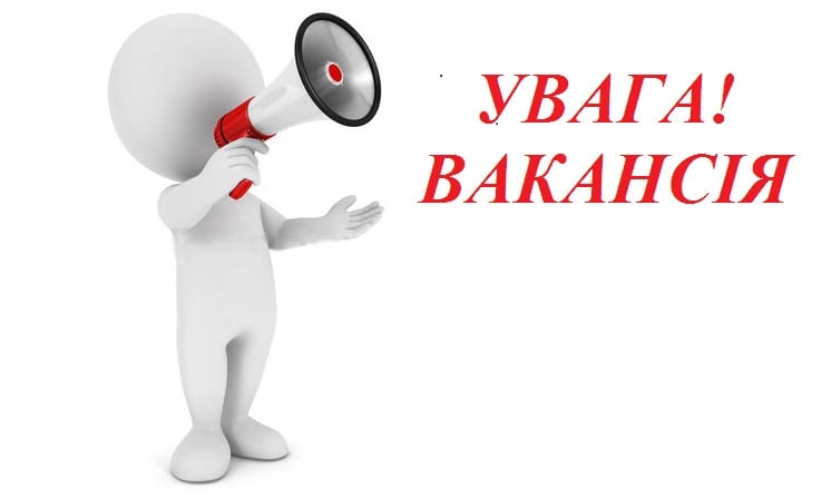 Оголошення про вакантну посаду