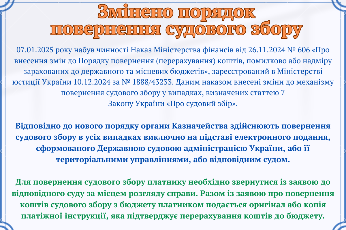 Змінено порядок повернення судового збору