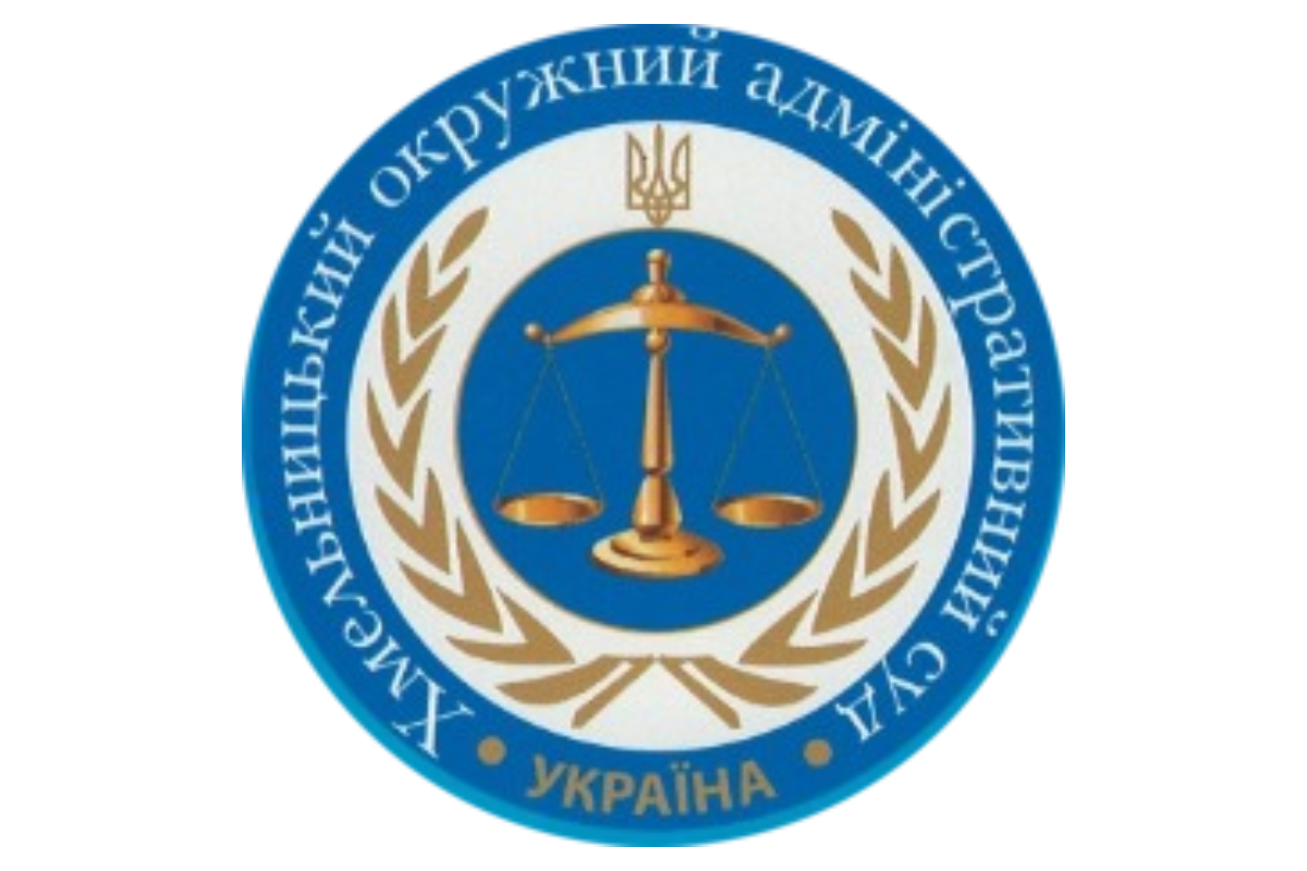 Хмельницький окружний адміністративний суд — у трійці найкращих!