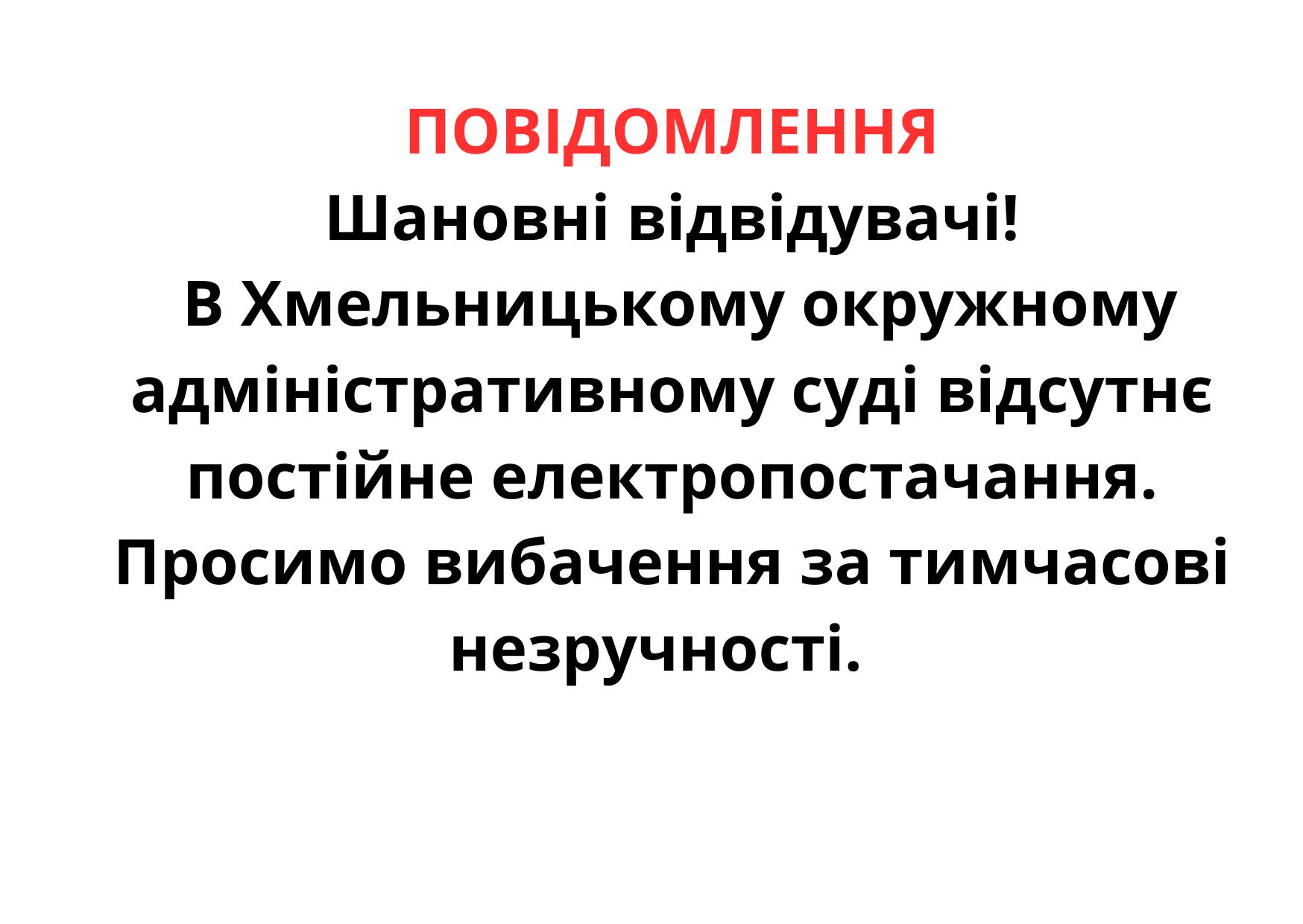 ІНФОРМАЦІЯ ПРО ВІДСУТНІСТЬ ЕЛЕКТРОЕНЕРГІЇ В ХМЕЛЬНИЦЬКОМУ ОКРУЖНОМУ АДМІНІСТРАТИВНОМУ СУДІ 
