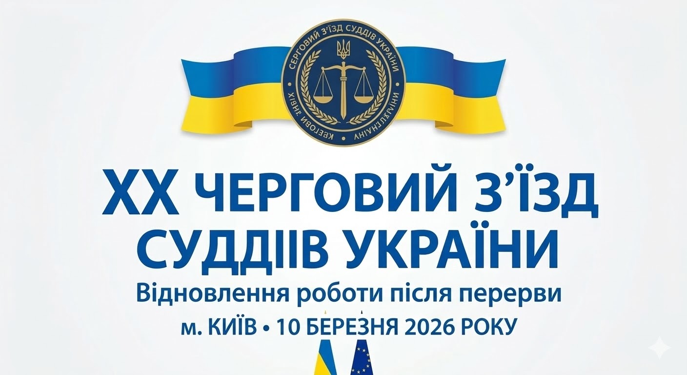 У Києві розпочав роботу ХХ черговий з’їзд суддів України