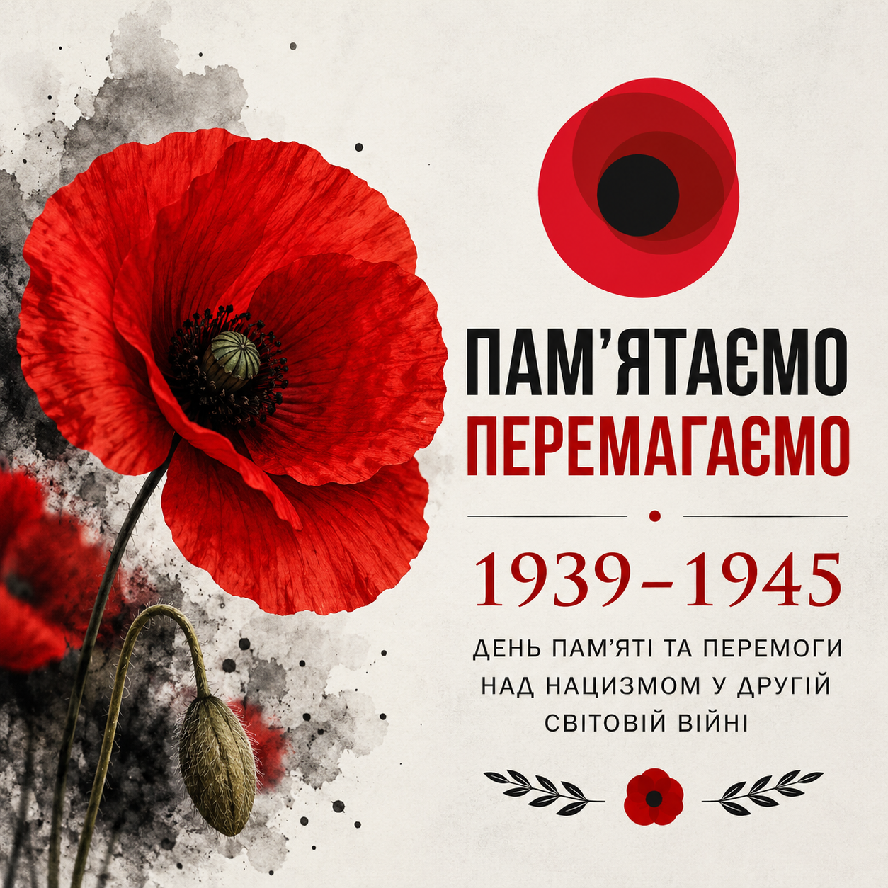 8 травня — День пам’яті та перемоги над нацизмом у Другій світовій війні 1939–1945 років