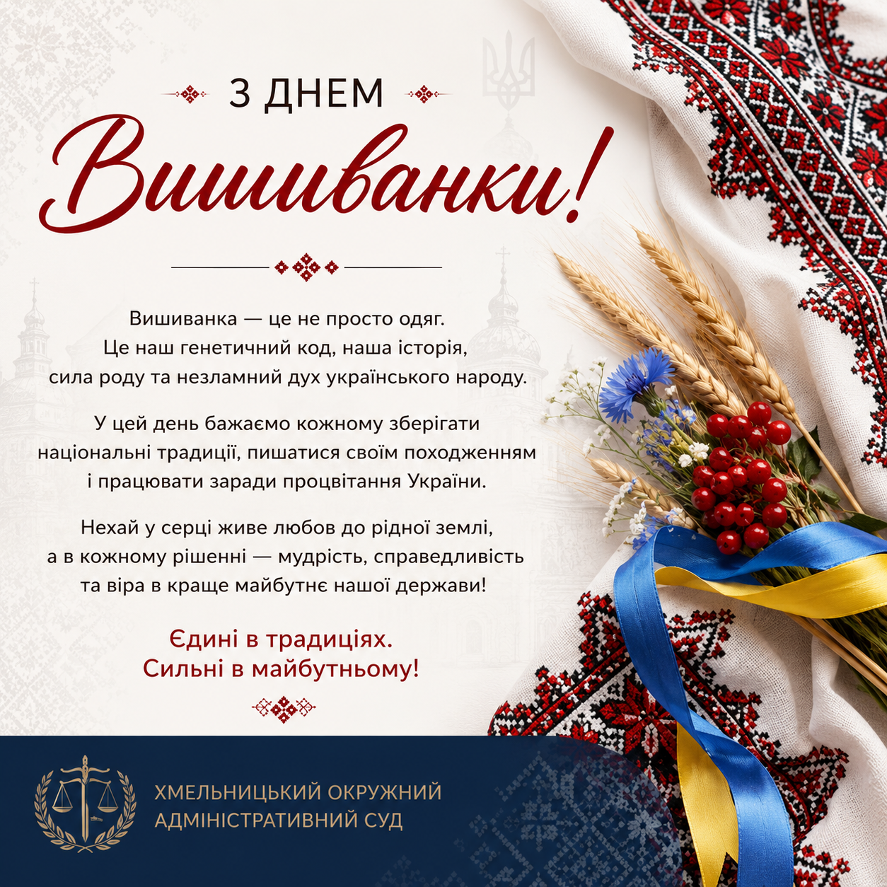 Генетичний код нації: Хмельницький окружний адміністративний суд вітає з Днем вишиванки!