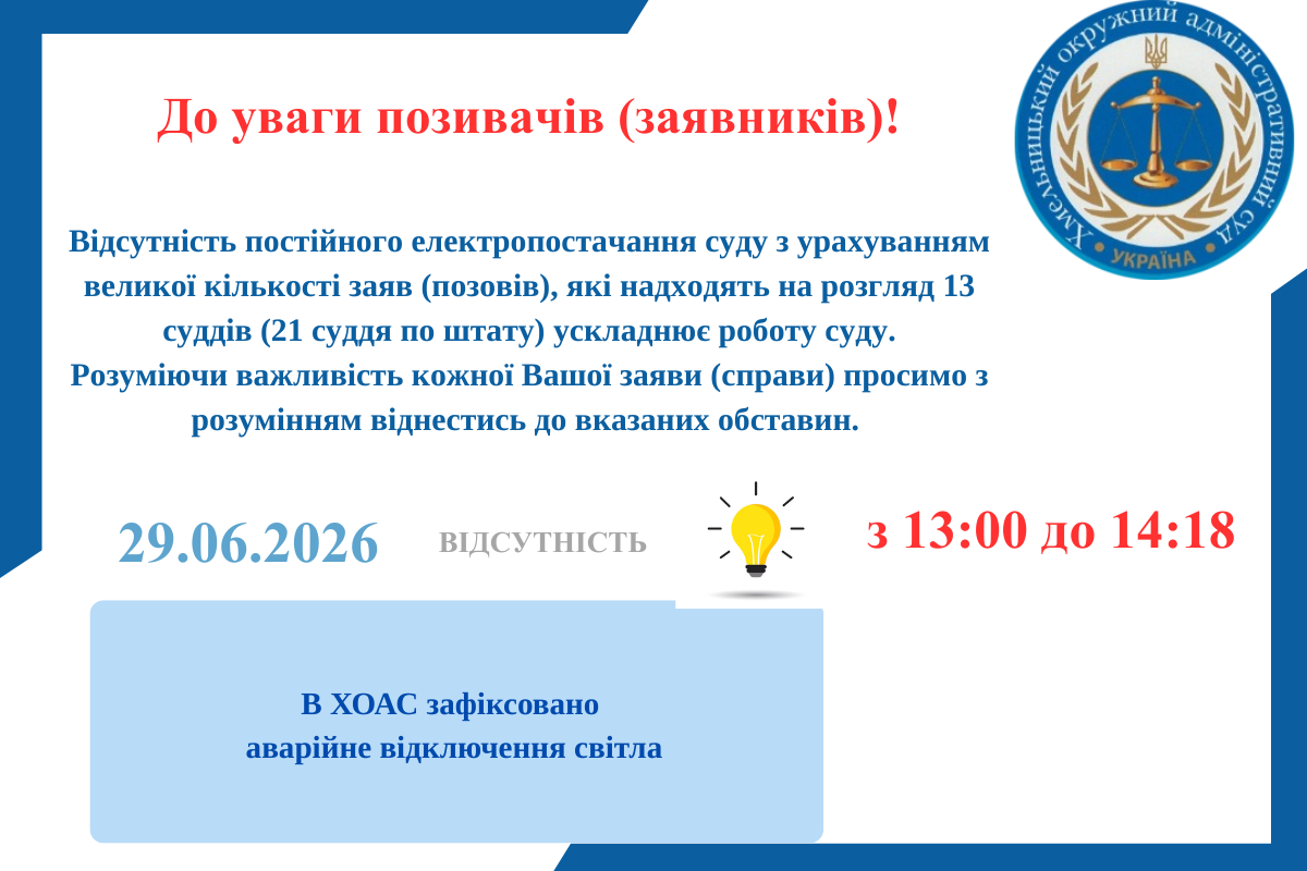 Інформація про відсутність електроенергії в суді